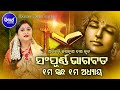 SAMPURNA ODIA BHAGABATA - 1st Skandha (Adhyaya-1) | Namita Agrawal | ଭାଗବତ - ପ୍ରଥମ ସ୍କନ୍ଧ (ଅଧ୍ୟାୟ-୧)