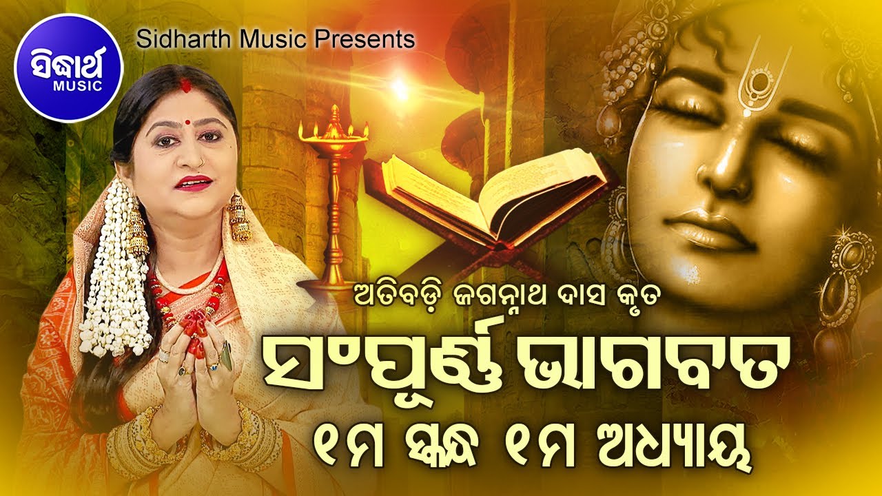 ODIA BHAGABATA   1st Skandha Adhyaya 1  Namita Agrawal         