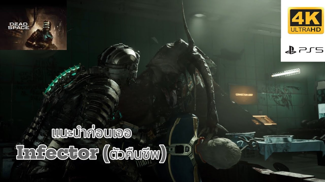 Dead Space แนะนำก่อนเจอ Infector ตัวคืนชีพ [Ps5] - YouTube