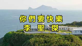 你們要快樂　李聖傑