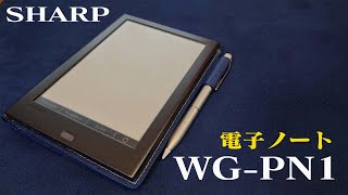 SHARP 電子ノート　WG-PN1 電子ノート＜WG-PN1＞を発売｜ニュースリリース：シャープ
