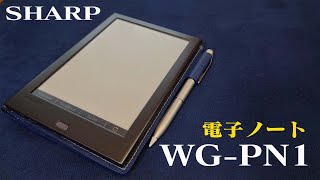 シャープ電子ノートWG-PN1