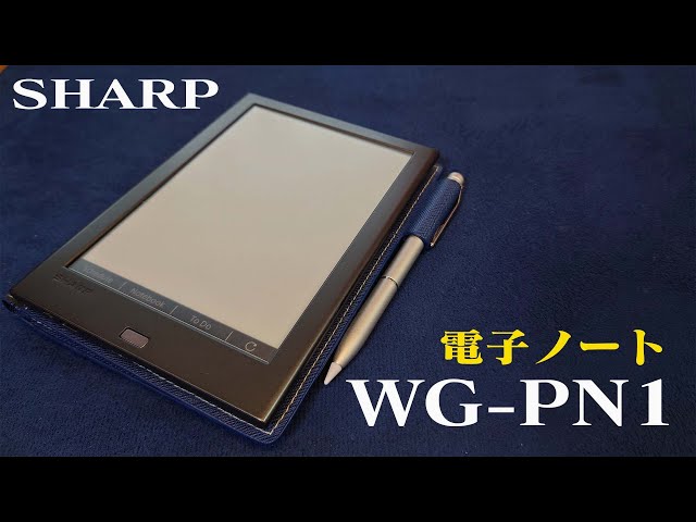 話題の最新アイテム シャープ WG-PN1 電子ノート 電子メモ 手帳機能