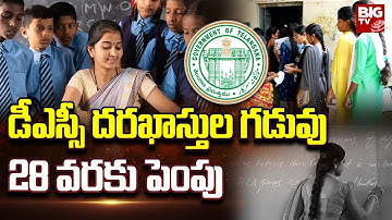 TS DSC Applications 2023: డీఎస్సీ దరఖాస్తుల గడువు 28 వరకు పెంపు | BIG TV LIVE