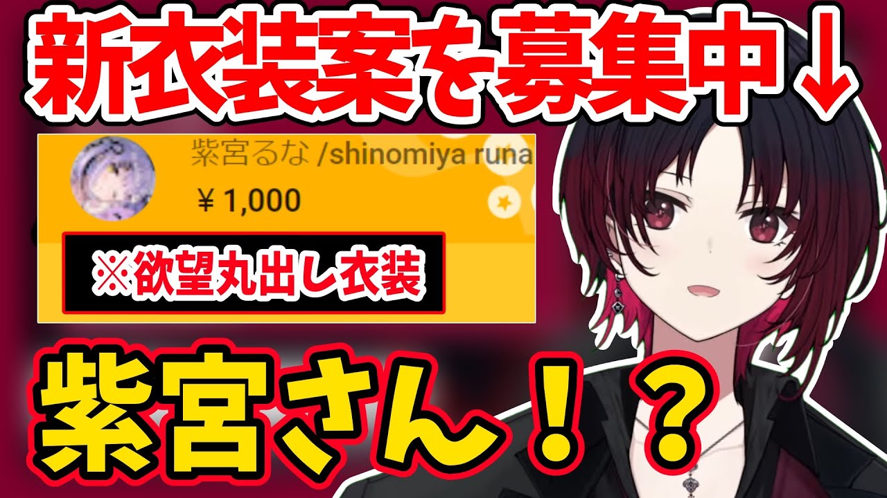 紫宮るなから欲望丸出しの新衣装を提案される如月れん【ぶいすぽ 切り抜き】