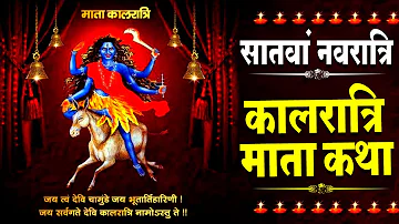 सातवां नवरात्रि स्पेशल: हम कालरात्रि माता की कथा सुनाते हैं | Maa Kali Katha | Hansraj Railhan