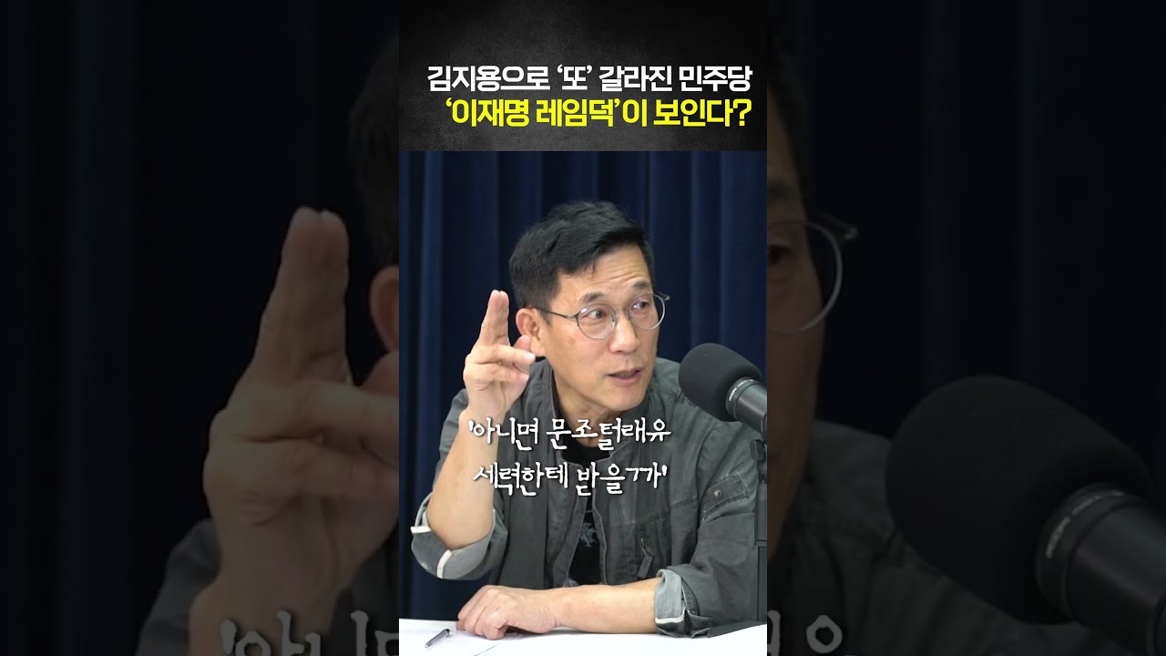 김지용 사태... '이재명 레임덕'이 보인다?