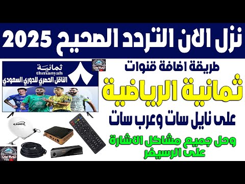 تردد قناه ثمانيه الدوري السعودي نايل سات وعرب سات 2026 طريقة تنزيل قنوات ثمانية الرياضية السعودية