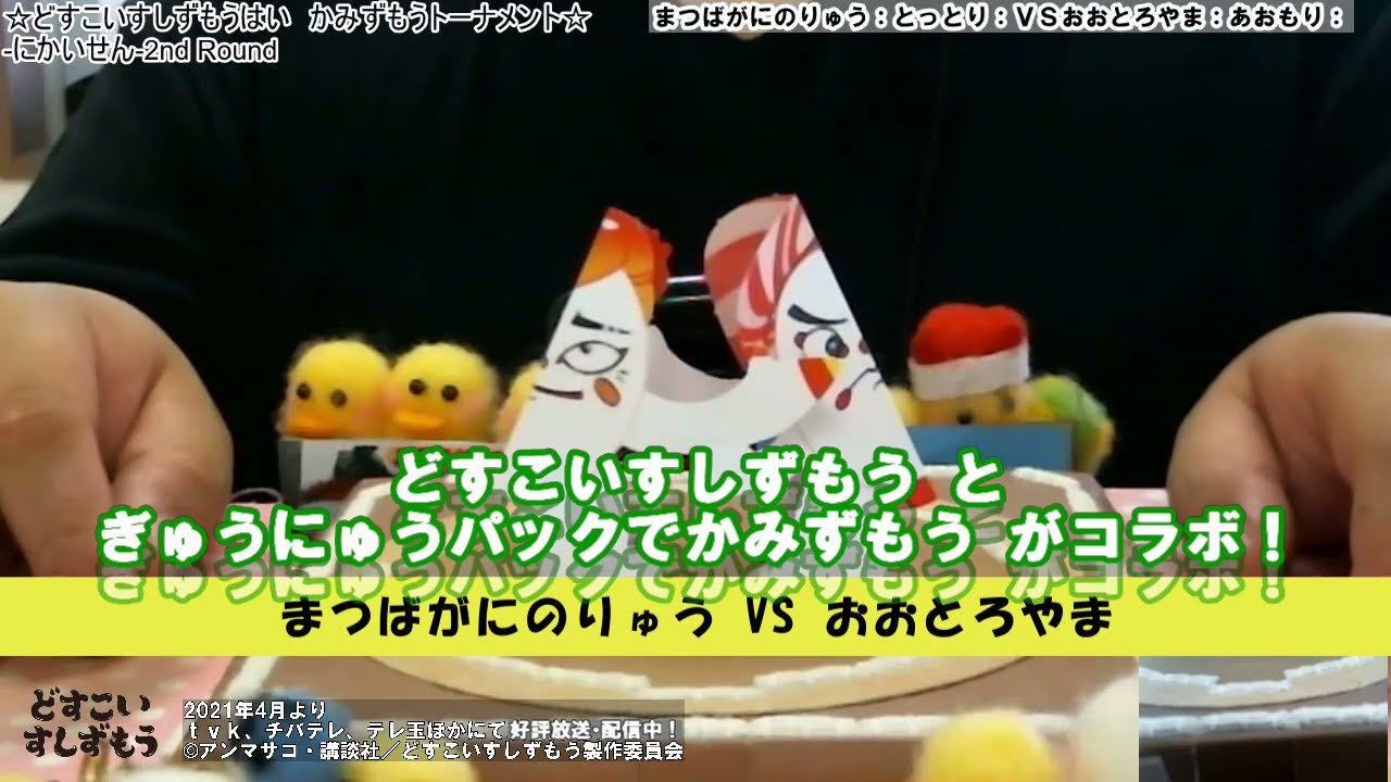 まつばがにのりゅうvsおおとろやま 牛乳パックで紙相撲どすこいすしずもう場所より Youtube