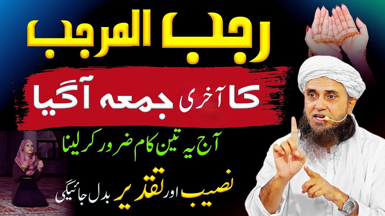 Mahe Rajab Ka Aakhri Jumma | Is Khas Amal Se Qismat Badal Jaye | Jumma Ki Fazilat 🤲 | Tariq Masood