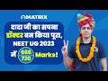 दादा जी का सपना डॉक्टर बन किया पूरा,NEET UG 2023 में 666 marks! How to Crack NEET & Become a Doctor?