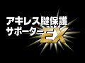 新アキレス腱保護サポーターのご紹介