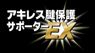 新アキレス腱保護サポーターのご紹介