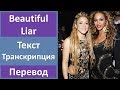 Beyonce feat. Shakira - Beautiful Liar - текст, перевод, транскрипция