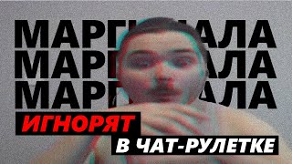 Маргинала  ИГНОРЯТ в Чат-Рулетке