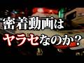 密着動画はヤラセなのか？