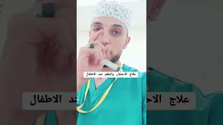 طريقه التخلص من البلغم عند الاطفال #البلغم #الاحتقان #shortvideo #viral