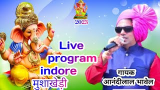 गणपत बपप Live Program Indore 2023Singer Aanandilal Bhawel