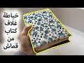    خياطة غلاف كتاب من قماش