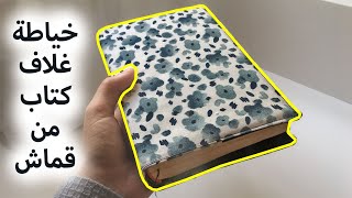 DIY Book Cover | خياطة غلاف كتاب من قماش