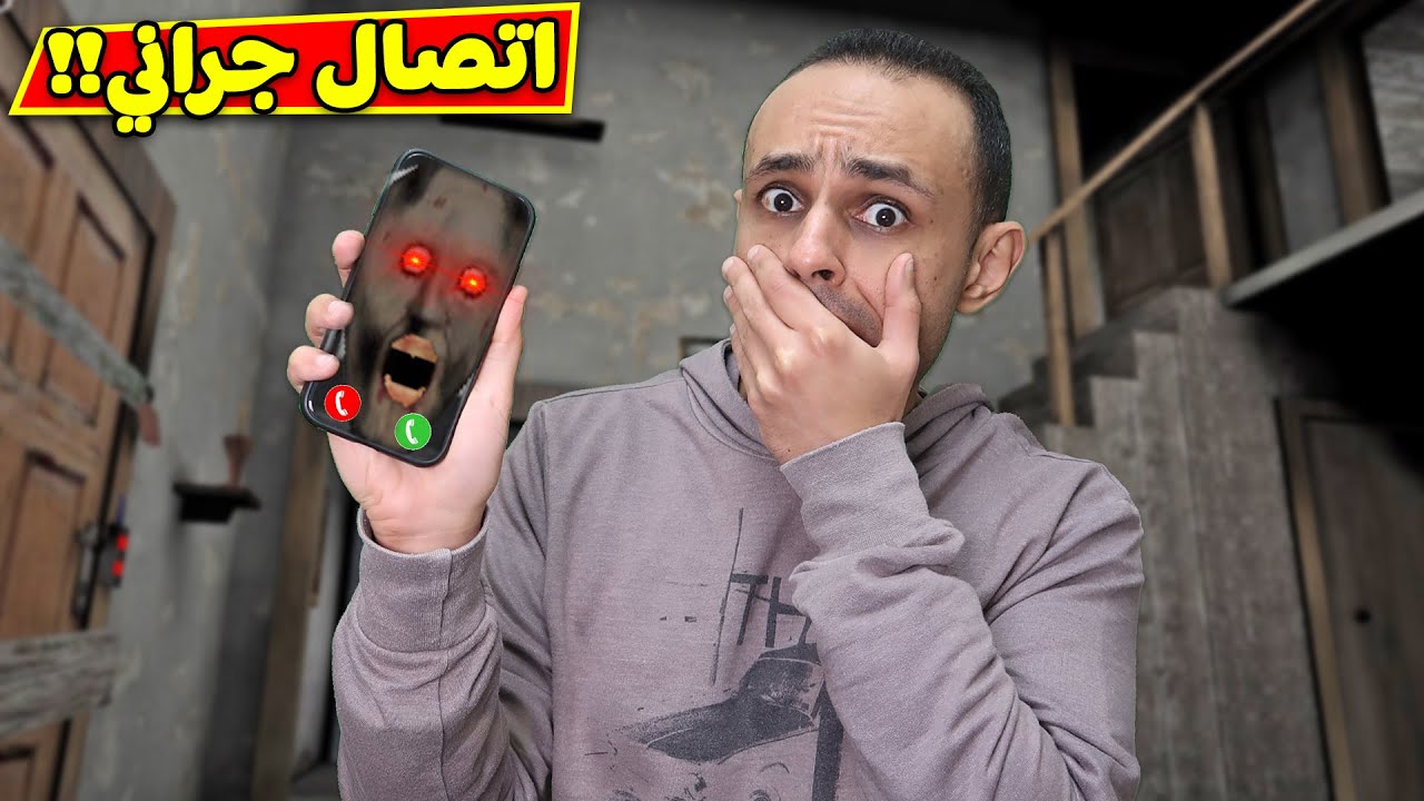 الجدة الشريرة جرانى اتصلت على | CALLING Granny !! ??