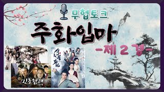 [무협토크] 주화입마 제2경 - 사조삼부곡과 중국 무협 드라마