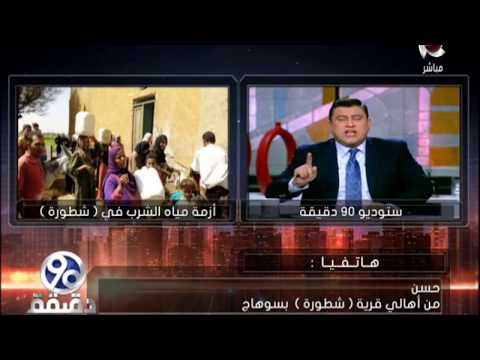 90 دقيقة مداخلة حسن أحمد من أهالى قرية شطورة بسوهاج انا شلت كلية من الكليتين بسب المياه