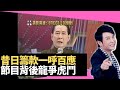 思浩大談昔日一呼百應，籌款節目龍爭虎鬥！(大家真瘋Show 2020)