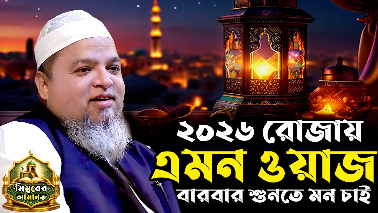 খালেদ সাইফুল্লাহ আইয়ুবী নতুন ওয়াজ। Khaled Saifullah Ayubi Waz 2026। খালেদ সাইফুল্লাহ আইয়ুবী ২০২৬