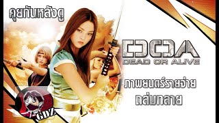 รีวิว (มีสปอย) ตำนานหนังเจ๊งพินาศย่อยยับ : DOA เปรี้ยว เปรียว ดุ