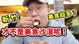 新竹美食沙漠!!沙漠中的綠洲!美食根本超多!! 新竹美食沙漠!!沙漠中的綠洲!美食根本超多!!