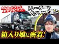 【密着】トレーラー&重機を操る23歳箱入り娘！美女ドライバーの素顔とは⁉︎