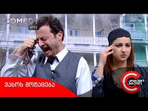კომედი შოუ - ვასოს მოტაცება