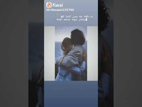 حالات واتس رومانسيه اغنيه واعمل ايه ده بكلمه منه بنسي الدنيا كلها حماقي 