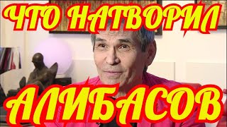 СРОЧНАЯ НОВОСТЬ.ЧТО НАТВОРИЛ БАРИ АЛИБАСОВ.