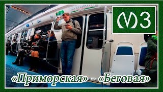 Поездка от Станции Метро &quot;Приморская&quot; до Станции &quot;Беговая&quot; в Вагоне: 81-557.1 «НеВа» №57023, 3 Линия