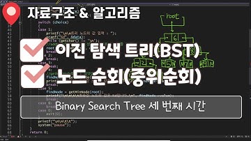 BST 3. 노드 순회(중위 순회, InOrder Traversal) | 이진 검색 트리(Binary Search Tree) | C언어 코드 작성