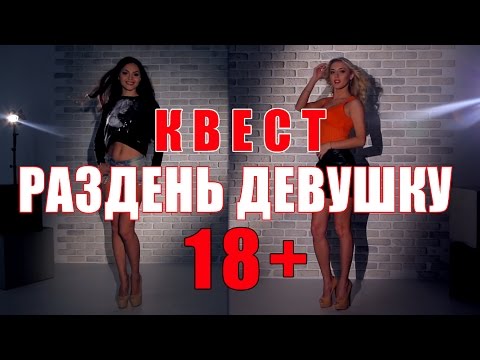 Квест ОНЛАЙН - красивые девушки 18+. Интерактивное видео квест