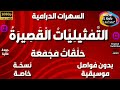 106 سلسلة حلقات الت م ثيلي ات ال قص ير ة دراما مجمعة 5 حلقات منفصلة و مجمعة بدون فواصل و موسيقى 106 سلسلة حلقات الت م ثيلي ات ال قص ير ة دراما مجمعة 5 حلقات منفصلة و مجمعة بدون فواصل و موسيقى
