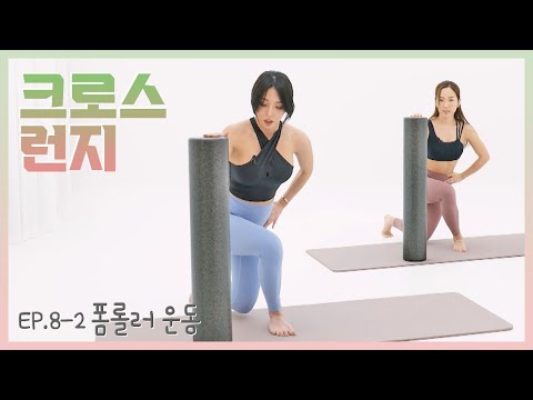 [필소굿] EP.8-<strong>2</strong> 폼롤러 운동-02 크로스 런지 <strong>Cross</strong> Lunge  [김연수/최혜림]