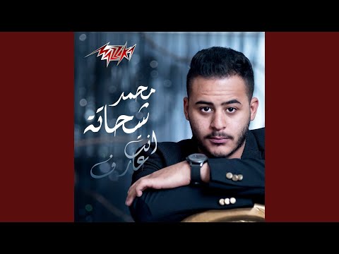 من خلال القناة الرسمية لمحمد شحاتة شاهد واستمع الكليب الرسمي لاغنية انت عارف 2017 كاملة