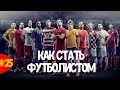 Как стать футболистом? Что нужно знать профессиональному игроку?