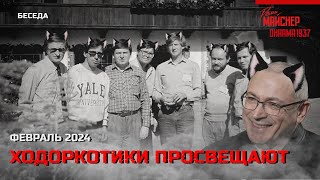 картинка: Ходоркотики просвещают. Февраль 2024