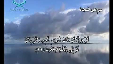سورة السجدة ته‌فسیری كوردی Surah As Sajda Kurdish