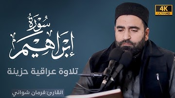 تلاوة عراقية حزينة بصوت القارئ فرمان شواني | سورة إبراهيم | #4k