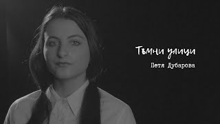 "Тъмни улици" от Петя Дубарова в изпълнение на Теменуга Мишкова