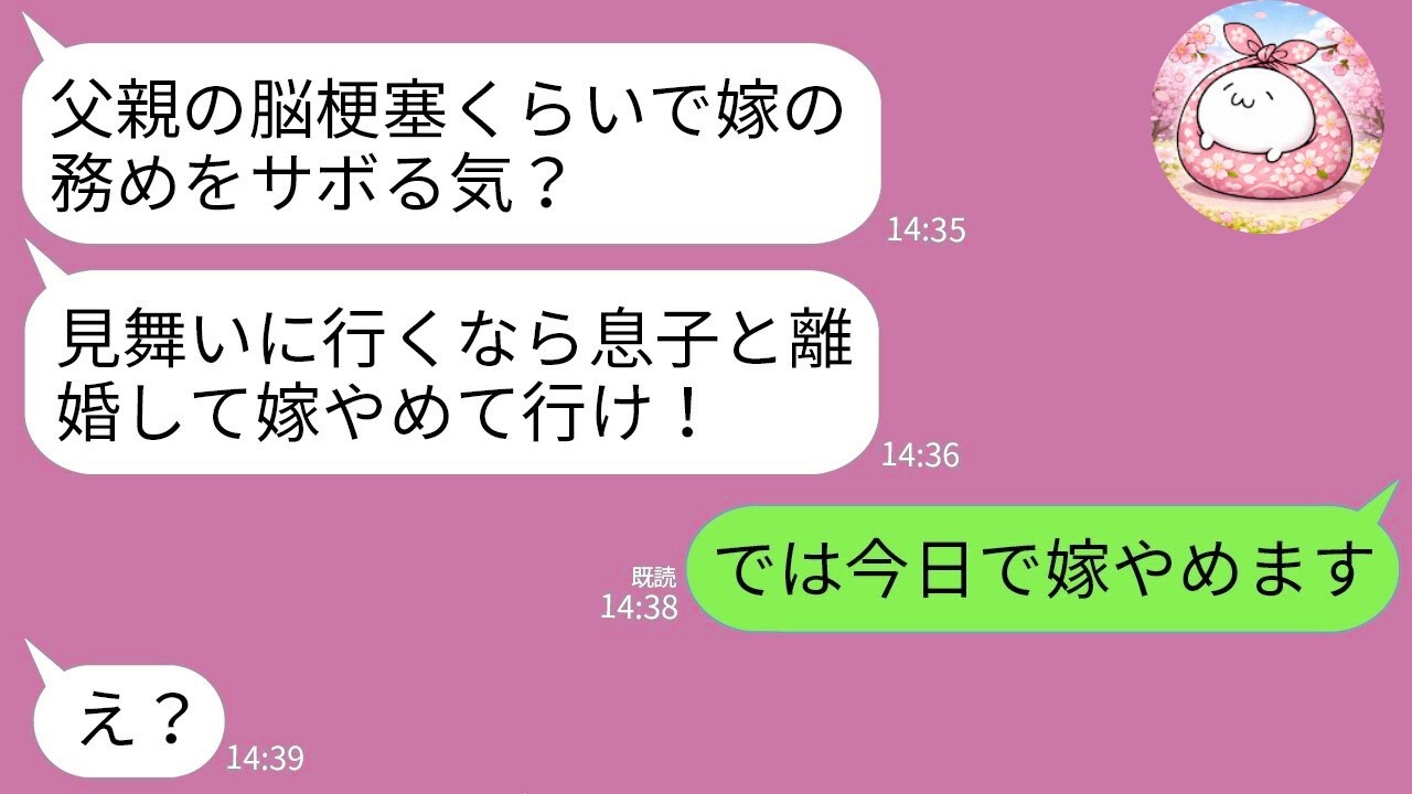 【LINE】脳梗塞で倒れた父の見舞いに行こうとした私に義母「夕飯サボる気？」夫「嫁の務め果たせw」→その日で嫁をやめて消えた結果www