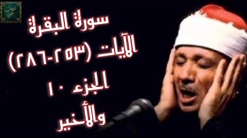 الشيخ عبد الباسط عبد الصّمد - سورة البقرة - الآيات (253 - 286) - ج10 والأخير