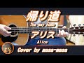 アリス/帰り道 (ギター弾き語りカバー by masa-masa) ☆フル/コード/歌詞/English translation