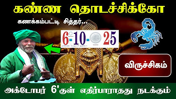 விருச்சிகம்.. கண்ண தொடச்சிக்கோ! கணக்கம்பட்டி சித்தர்.. அக்டோபர் 6
